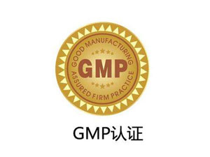 為什么制藥廠要進行GMP認證？