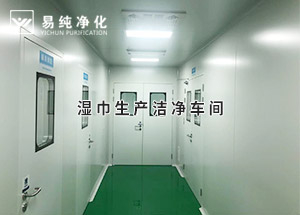 干巾凈化車間，濕巾生產(chǎn)潔凈凈化車間