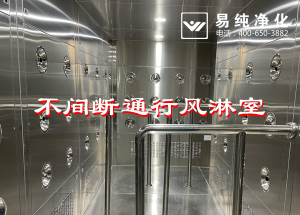 不間斷通行風淋室，人員不間斷通行進入風淋除塵